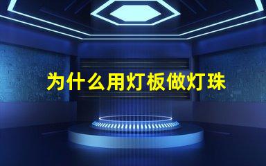为什么用灯板做灯珠 灯珠为什么要驱动板